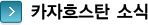 카자흐스탄 소식