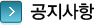 공지사항