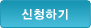 신청하기