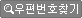 우편번호찾기