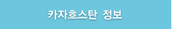카자흐스탄 정보