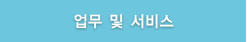 업무 및 서비스