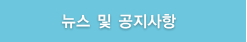 뉴스 및 공지사항