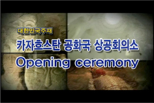 대한민국주재 카자흐스탄 공화국 상공회의소 Opening Ceremony
