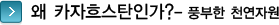 왜 카자흐스탄인가? - 풍부한 천연자원 타이틀