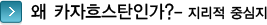 왜 카자흐스탄인가? - 유라시아의 지리적 중심지 타이틀