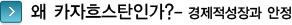 왜 카자흐스탄인가? - 경제적 성장과 안정 타이틀