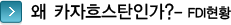 왜 카자흐스탄인가? - FDI 현황 타이틀