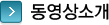 동영상 소개