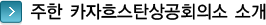 주한 카자흐스탄 상공회의소 소개