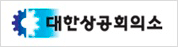대한상공회의소