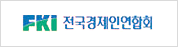 전국경제인연합회