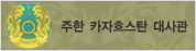 주한 카자흐스탄 대사관