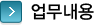 업무내용 타이틀