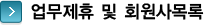 업무제휴 및 회원사 목록 타이틀