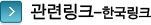 관련링크 - 한국링크 타이틀