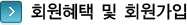 회원혜택 및 회원가입